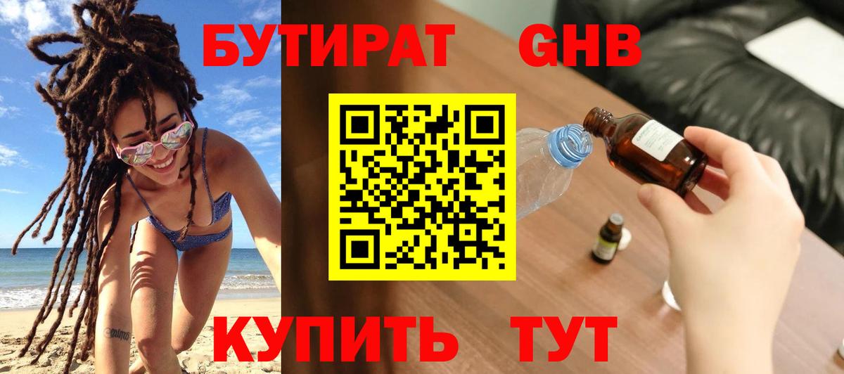 БУТИРАТ жидкий экстази  Вход с VPN  Бутират  Шахты 