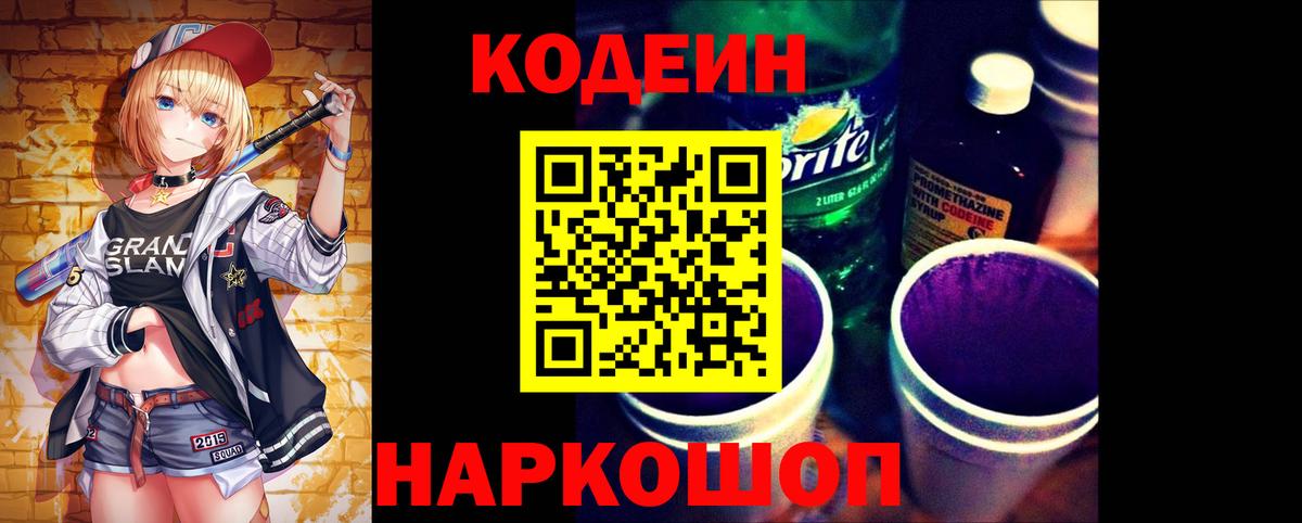 Шахты  Кодеин напиток Lean (лин)  Вход с VPN  Кодеиновый сироп Lean Purple Drank 